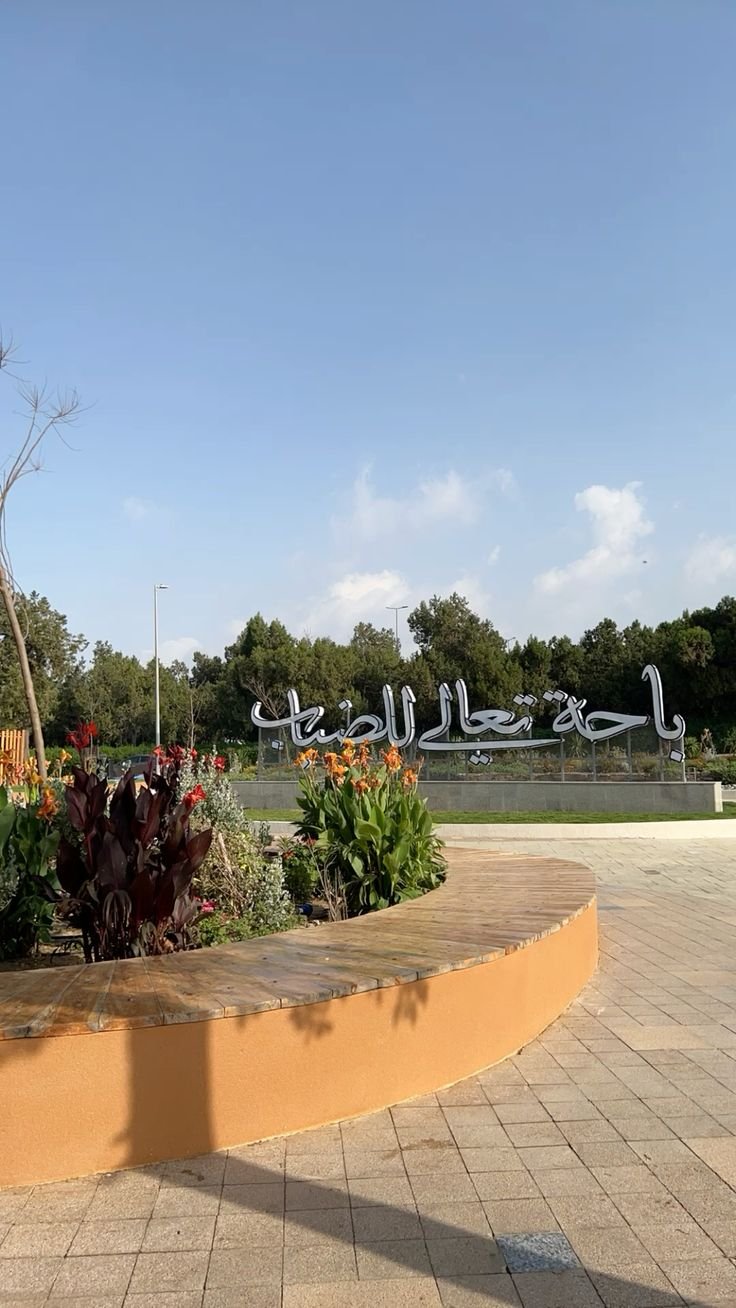 ممشى الغيم (باحة تعالي الضباب)